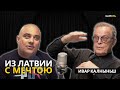 Ивар Калныньш: «Надеюсь, следующее поколение сделает для мира больше, чем моё» || GlumOFF