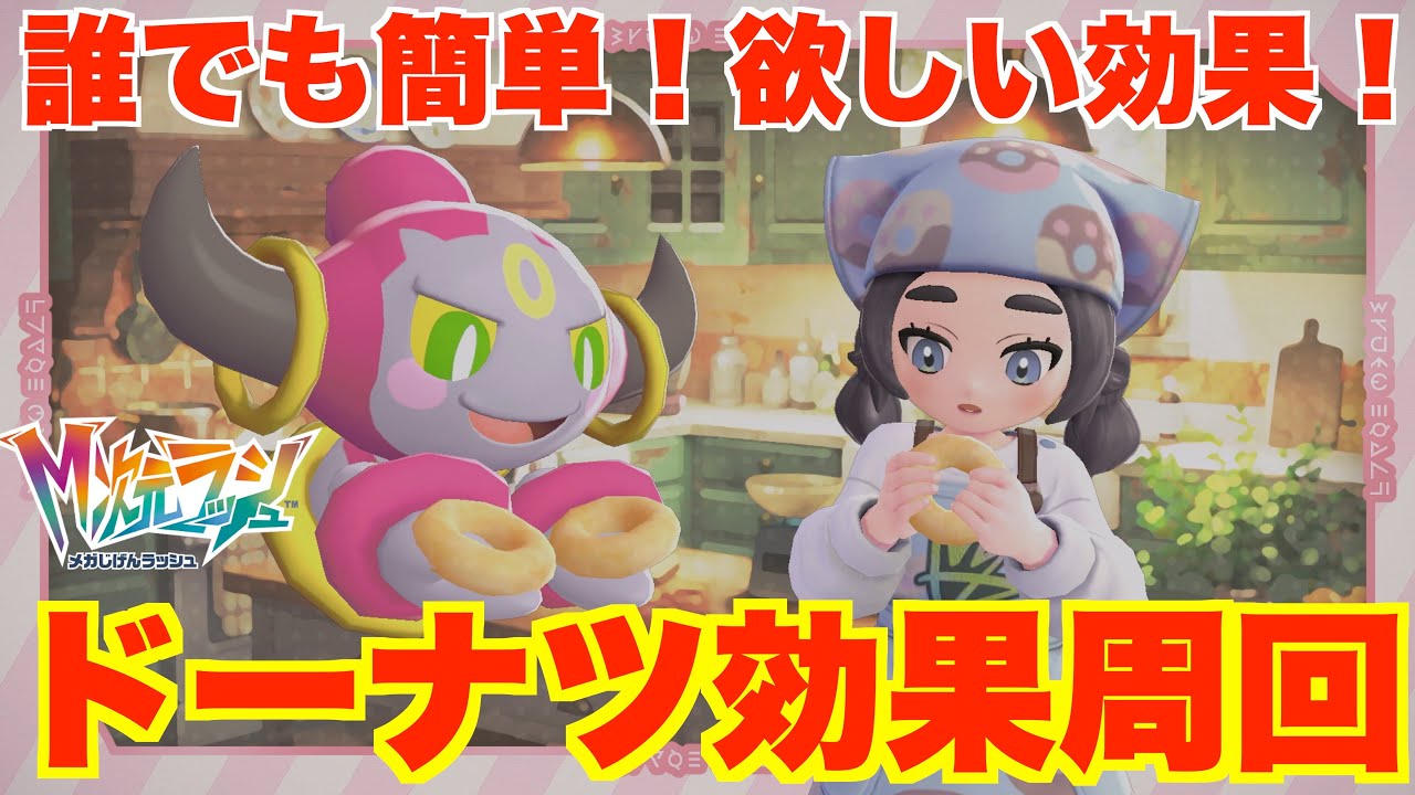 ポケモンZA】誰でも簡単！ドーナツ周回のやり方！欲しい効果のドーナツ