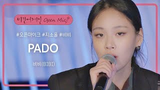 새롭게 선사하는 비비(BIBI)의 노래 'PADO'♬ | 비긴어게인 오픈마이크