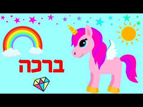 ברכה חמודה עם חד קרן