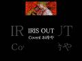 【歌ってみた】IRIS OUT【お冷や】