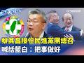 民進黨團新總召