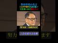 豊田章男の名言【努力は一生続く】＃名言 #いい言葉 #心の哲学