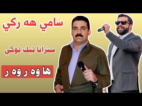 سامي هه ركي ها وه ر وه ر Sami Harki Hawar Warwar خوشترين ستران سامي هه ركي ها وه ر وه ر Sami Harki Hawar Warwar خوشترين ستران