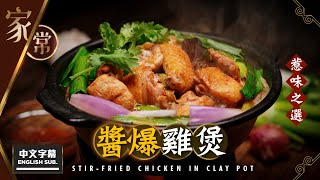 【麻煩哥】😈 醬爆 雞煲 Stir Fried Chicken in Clay Pot ｜(中文字幕/Eng Sub.)  多種香料 秘制 濃味 雞煲醬😋 調味方法 / 嫩滑雞肉 /打邊爐 一樣掂
