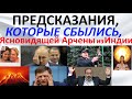 Предсказания, которые сбылись, ясновидящей Арчены из Индии