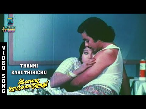 Thanni Karuthirichu Song - Ilamai Oonjal Aadukirathu | Kamal | Jayachitra | Rajinikanth | Ilaiyaraja