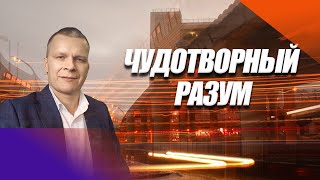 ЧУДОТВОРНЫЙ РАЗУМ. Андрей Яковишин