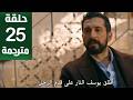 مسلسل الخليفة الحلقة 25 مترجمة كاملة  جاري الترجمة