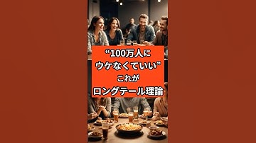 100万人にウケなくていい。これがロングテール理論【雑学】#クリエイター応援 #ロングテール理論 #shorts