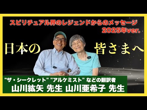「霊性」にこだわらなくても大丈夫：山川紘矢さん・亜希子さんインタビュー①