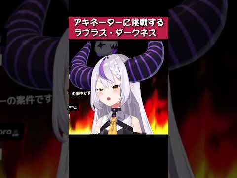 アキネーターに挑戦するラプラス・ダークネス【#ホロライブ/#切り抜き/#short】