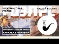 Электрическая утопия - Андрей Косько [ПЕРЕЗАЛИВ]