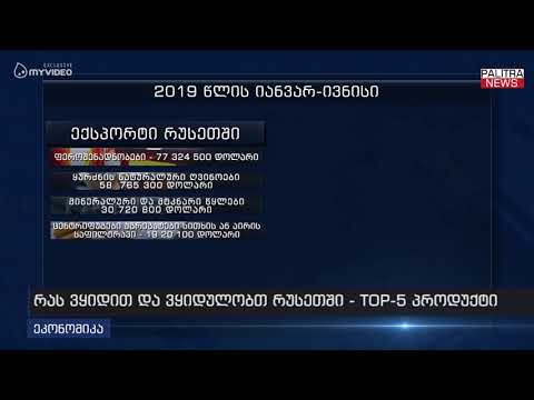 რას ვყიდით და ვყიდულობთ რუსეთში - TOP 5 პროდუქტი