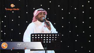 خالد الفهد - انعشوني لا طيح | 2021 (حفل زواج الخزامى)