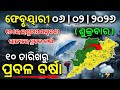 ୬ ଫେବୃୟାରୀ ଶୁକ୍ରବାର ସନ୍ଧ୍ୟା ସୁଦ୍ଧା | ୪ ଜିଲ୍ଲାରେ ହାଡ଼ଭଙ୍ଗା ଶୀତ ଓ ୧୦ ରୁ ଲଘୁଚାପ ବର୍ଷା | G News Update