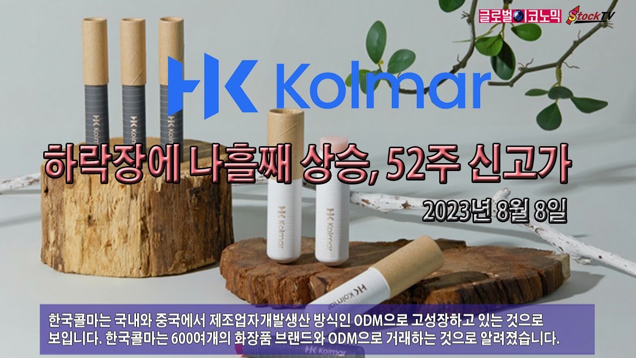 한국콜마, 하락장에서도 나흘째 상승…52주 신고가