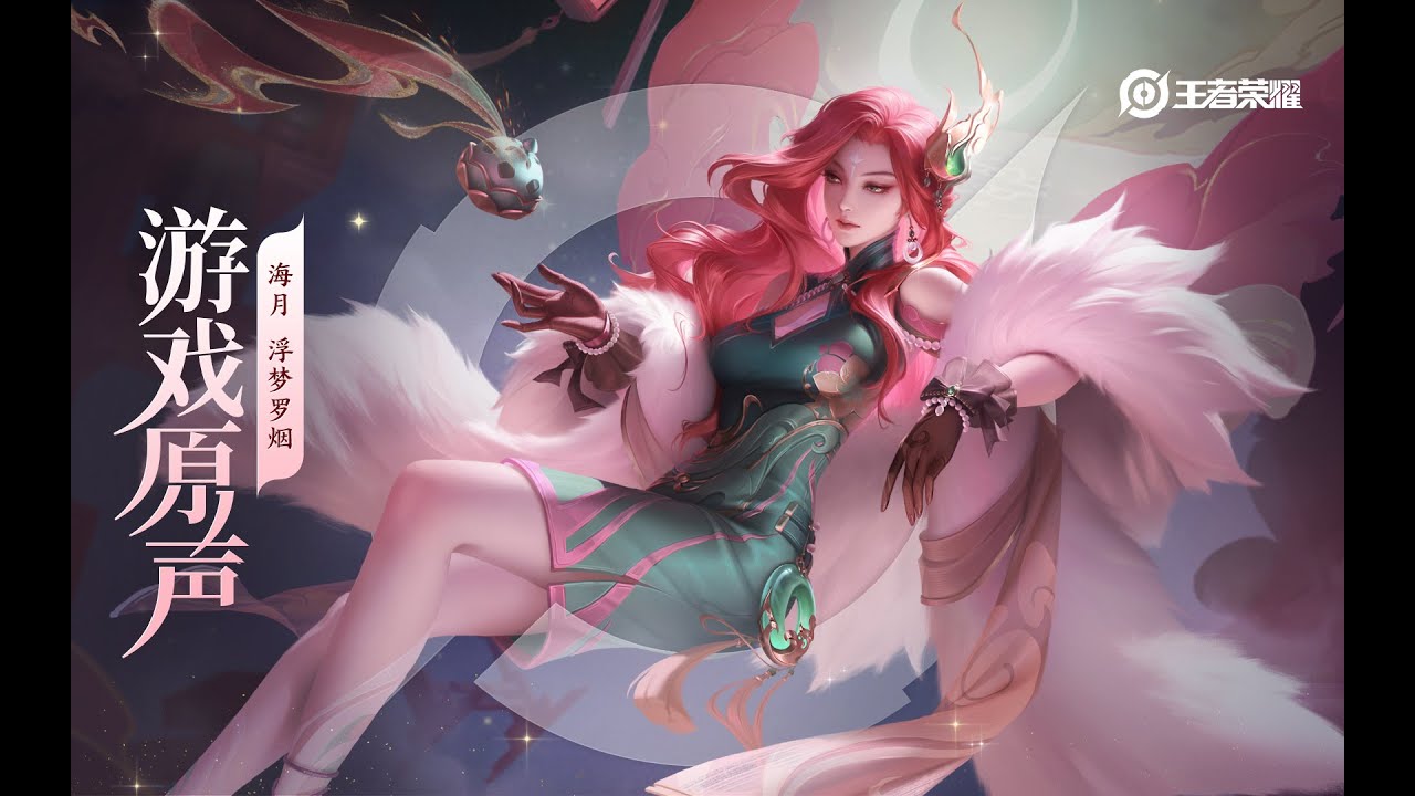 Haiyue – Skin Music 海月 皮肤音乐 《浮梦罗烟》｜王者荣耀 Honor of Kings Original Game ...