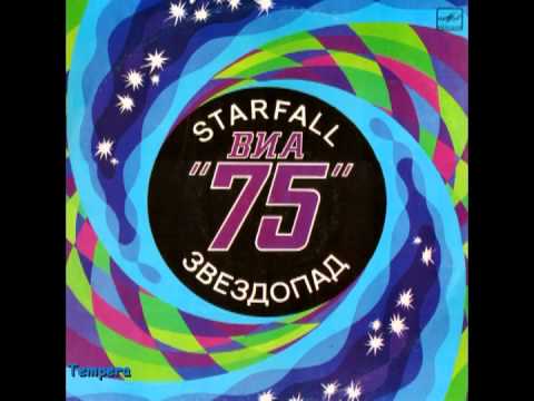 01 - ვია 75  \"ვარსკვლავთცვენა\" 1982  via 75  \"starfall\"
