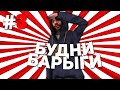 БУДНИ БАРЫГИ на РОДИНА РП #3