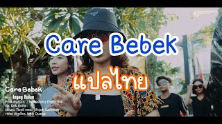 Video thumbnail of "[THAISUB] Care Bebek : Jegeg Bulan (แปลเพลงภาษาอินโดนีเซีย)"