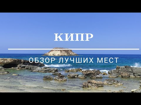 КИПР - пляжи, достопримечательности и советы туристам!