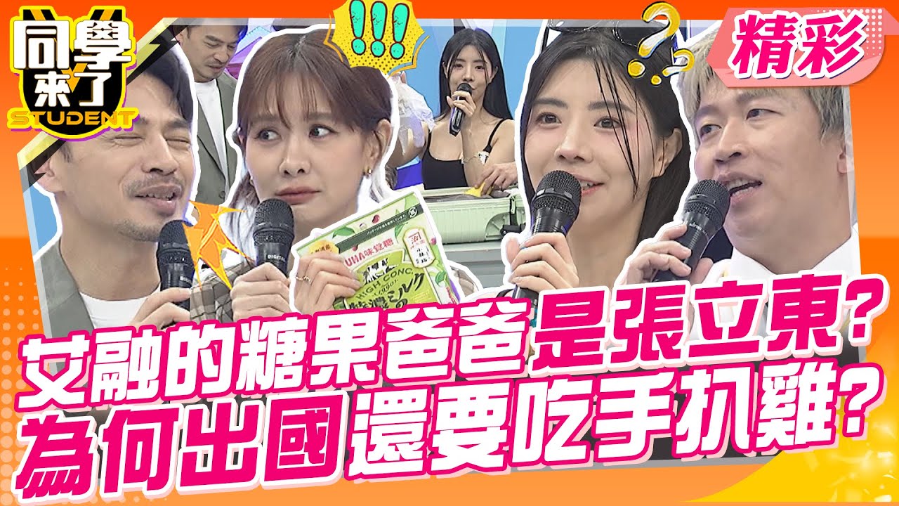 艾融的糖果爸爸是張立東?為何出國還要吃手扒雞? 女明星出國像搬家!!這些東西也要帶? | 李明川、王宇婕、熊熊、賴薇如、艾融、舒舒、珈妤、阿諺、張棋富、郭葛格@同學來了StudentsComing