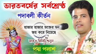 ভারতবর্ষের সর্বশ্রেষ্ঠ পদাবলী কীর্তন ! পদ্ম পলাশ কীর্তন | Padma Palash Kirtan Gaan | Padma Palash 