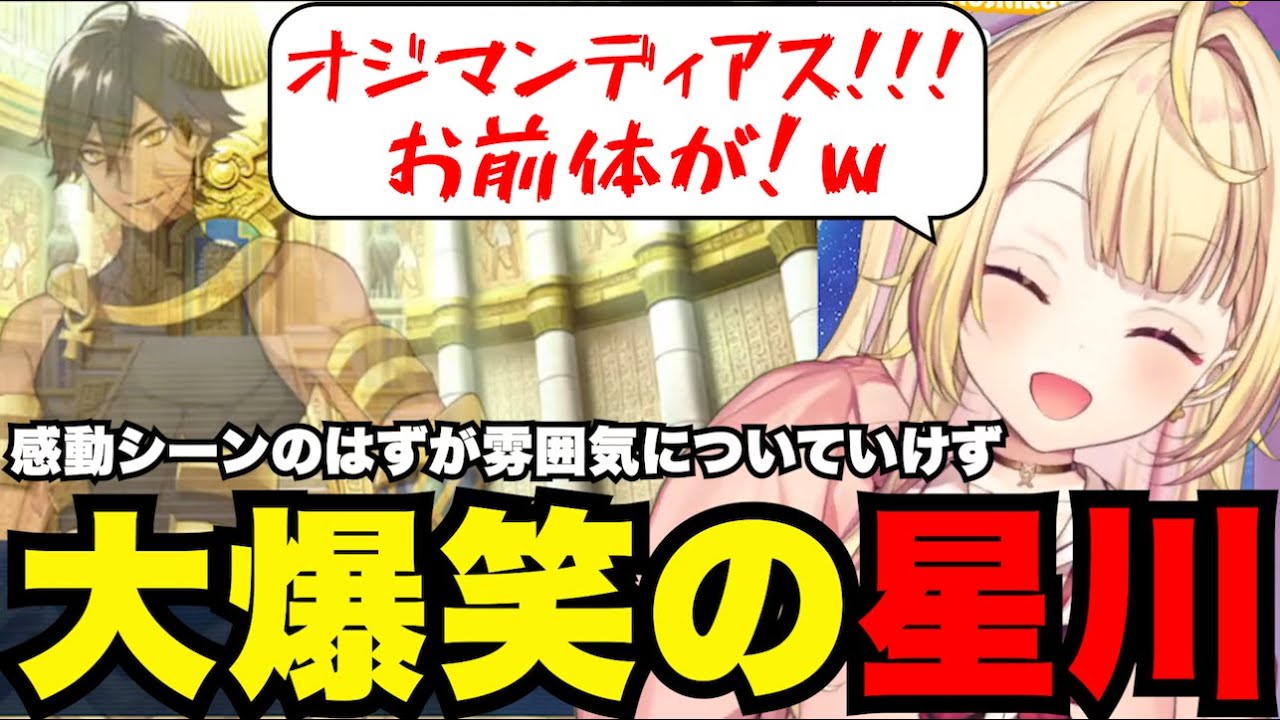 【FGO# 91】感動シーンのはずが雰囲気についていけず大爆笑星川【星川サラ切り抜き】