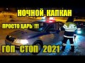 АЛКОГОЛИК ИЛИ НАРКОМАН 2021/ КАПКАН ДЛЯ ВОДИТЕЛЯ/ ДАЛЬНОБОЙ ПРОТИВ ПОЛИЦИИ/ ДПС ГИБДД УФА