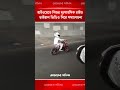 ঝুঁকি নিয়ে হাইওয়েতে মিনি বাইক চাল্লাছে শিশু- ভিডিও ভাইরাল | Ajker Patrika