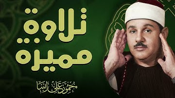 خشوع نادر يذكي الروح | تلاوة تبكي العيون | الشيخ محمود على البنا