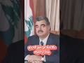 مالا تعرفه عن رفيق الحريري أحد أشهر رئيس وزراء في لبنان