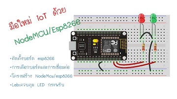 EP-01 | มือใหม่ IoT ด้วย NodeMcu/Esp8266