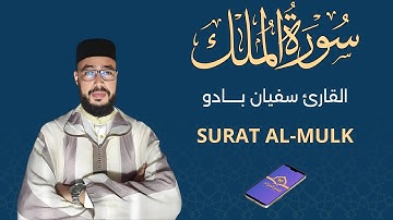 سورة الملك بصوت خاشع ومؤثر 🌙 | تلاوة تهز القلوب | القارئ سفيان بادو surat al-mulk