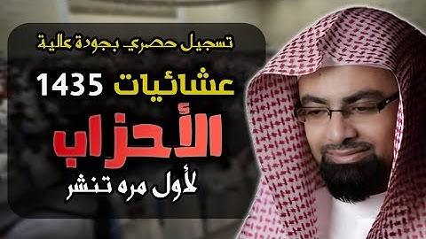 عشائية لاول مره تنشر للشيخ ناصر القطامي من سورة الاحزاب | 1435 رمضان 6