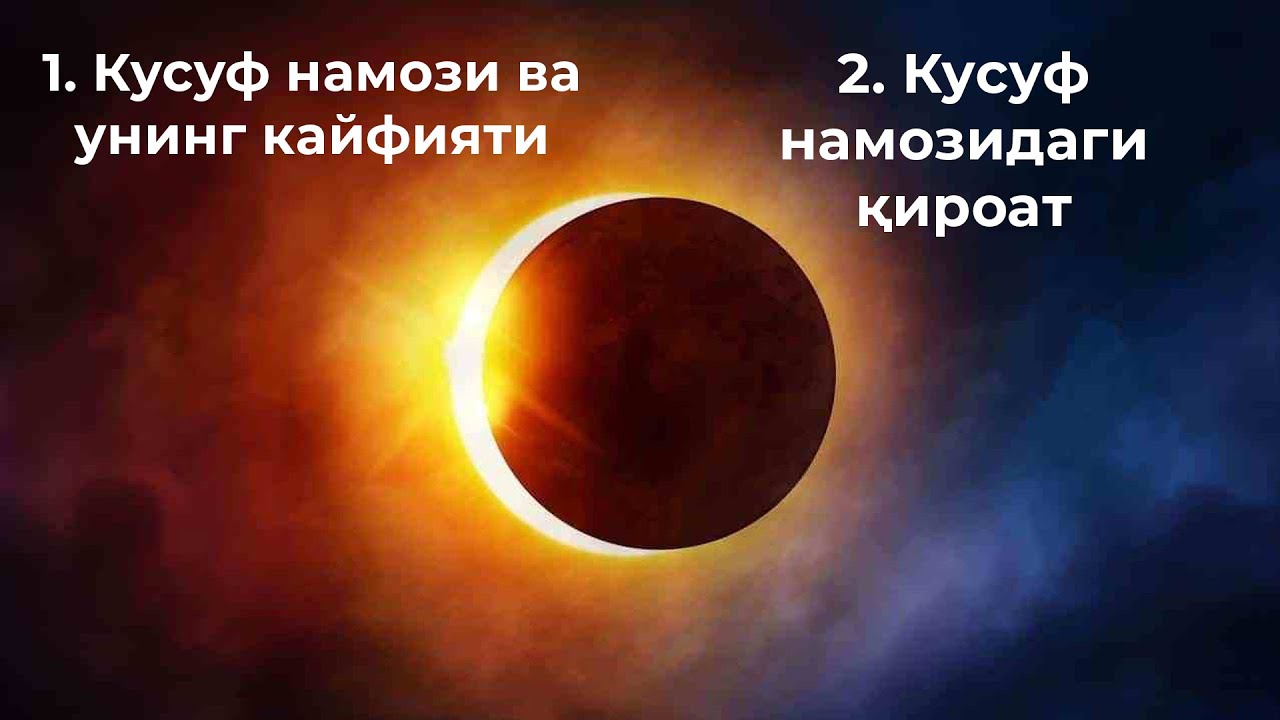 1. Кусуф намози ва унинг кайфияти 2. Кусуф намозидаги қироат
