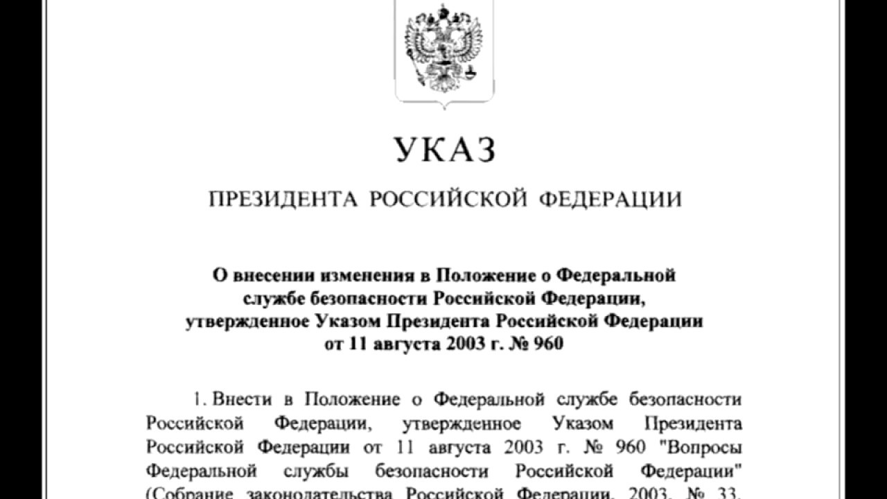 Указом президента российской федерации 597. Положение о Федеральной службе безопасности Российской Федерации. Указ Путина о ФСО. Указ Путина шаблон.