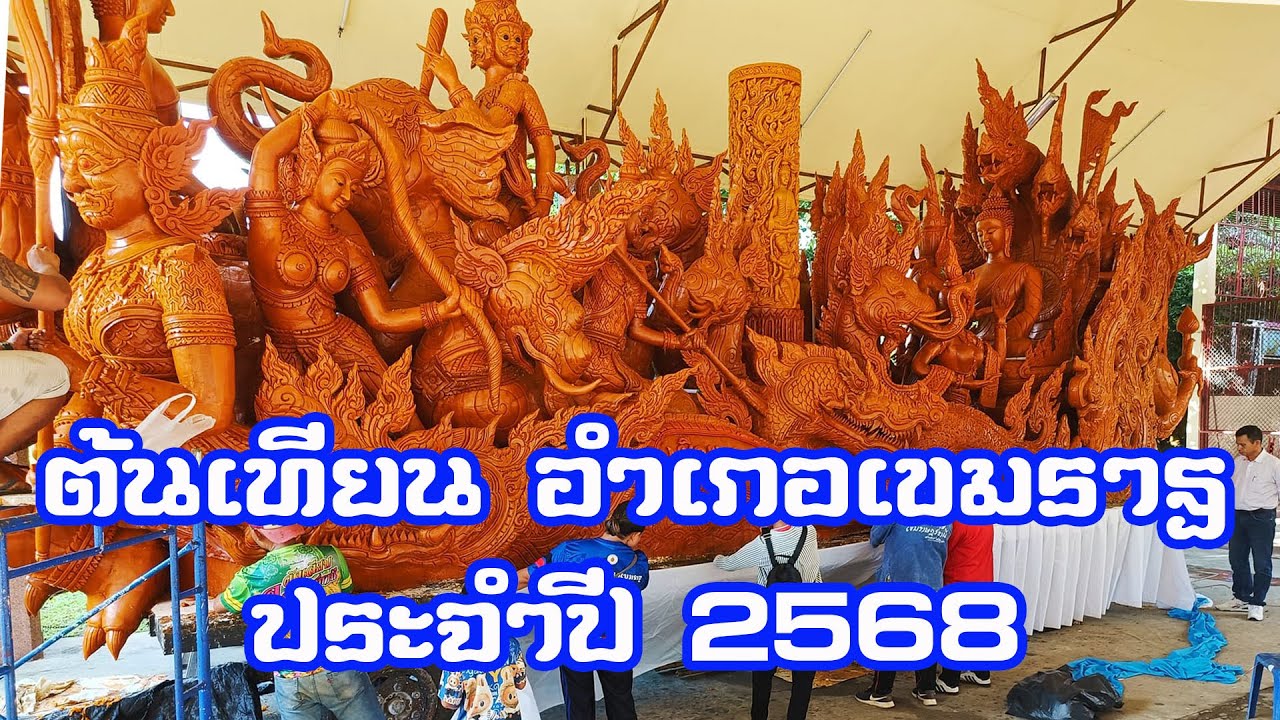 บรรยาย ต้นเทียนพรรษา ประเภท แกะสลักขนาดกลาง ต้นเทียนพรรษาอำเภอเขมราฐ ปี 2568