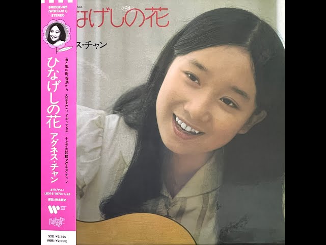 或る日突然 [Remastered] / アグネス・チャン(Agnes Chan/陳美齡