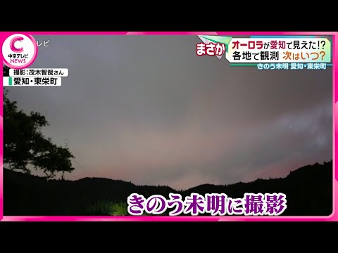 【オーロラ】各地で観測 愛知でも「オーロラ」の可能性があるものが･･･！？ 愛知・東栄町