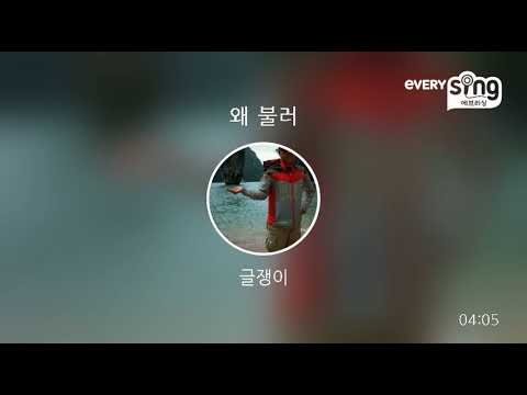 [everysing] 왜 불러