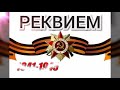 РЕКВИЕМ &quot;ПОМНИТЕ...&quot;