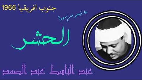 أواخر سورة الحشر من جنوب أفريقيا ١٩٦٦ تلاوة فوق الوصف الشيخ عبد الباسط عبد الصمد بتقليل فواصل