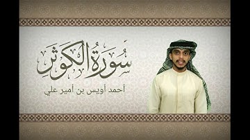 سورة الكوثر بصوت القارئ أحمد أويس بن أمير علي Surath al kauthar-Uwais Poropad