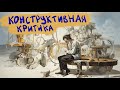 Конструктивная критика