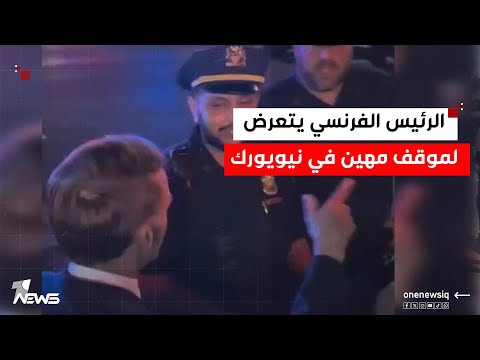 شرطة نيويورك تغلق الطريق بوجه الرئيس الفرنسي بسبب مرور موكب ترامب