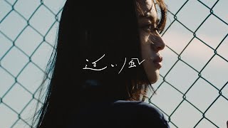 SHE'S - 追い風【Lyric Video】（ドラマ「青のSP(スクールポリス)」主題歌）