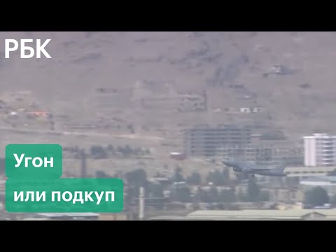 Украинский самолет в Кабуле беженцы обменяли на драгоценности и улетели в Иран — СМИ. Киев отрицает