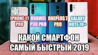 КАКОЙ САМЫЙ БЫСТРЫЙ СМАРТФОН IPHONE 11 PRO vs P30 PRO vs NOTE 10+ vs ONEPLUS 7 PRO